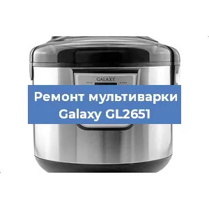 Ремонт мультиварки Galaxy GL2651 в Красноярске